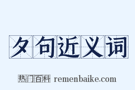 夕句近义词是什么意思的图片